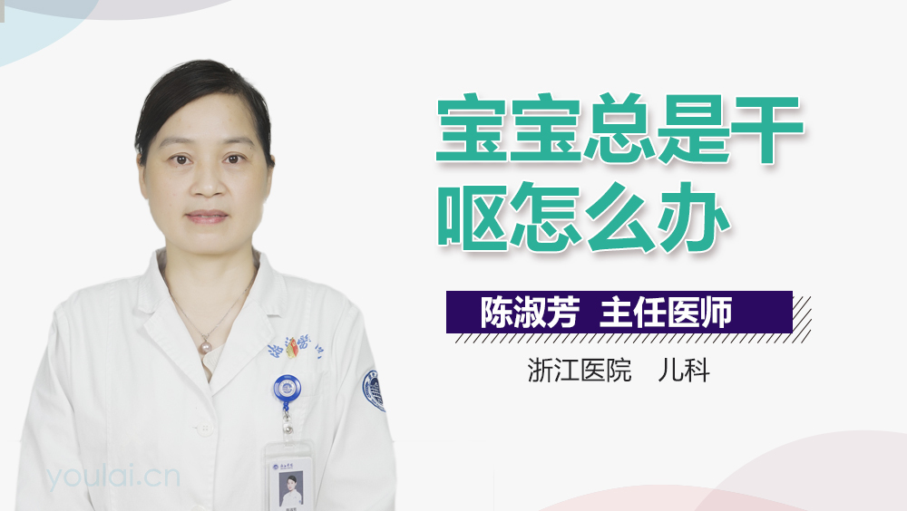 宝宝总是干呕怎么办