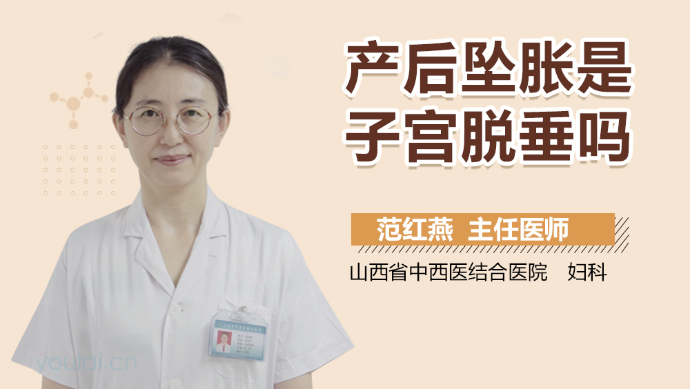 产后坠胀是子宫脱垂吗