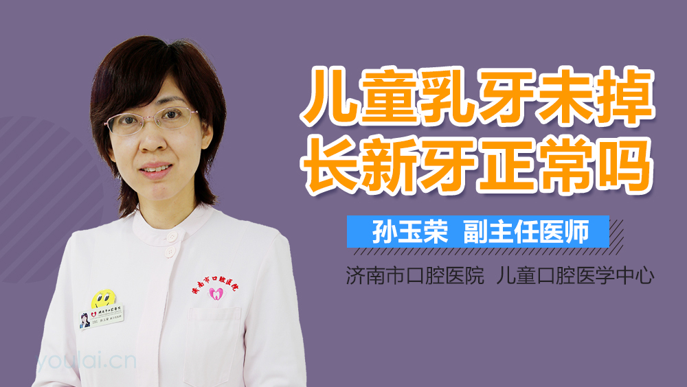 儿童乳牙未掉长新牙正常吗