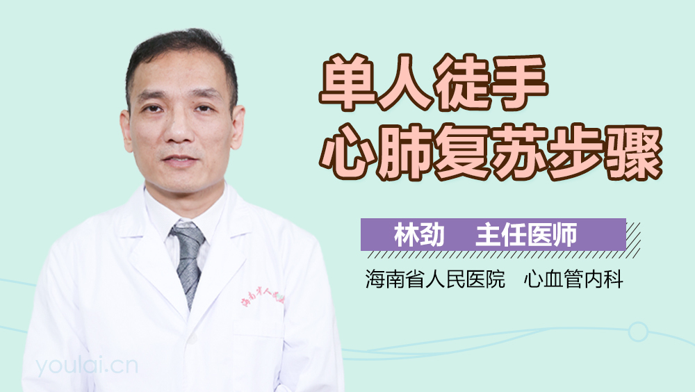 单人徒手心肺复苏步骤