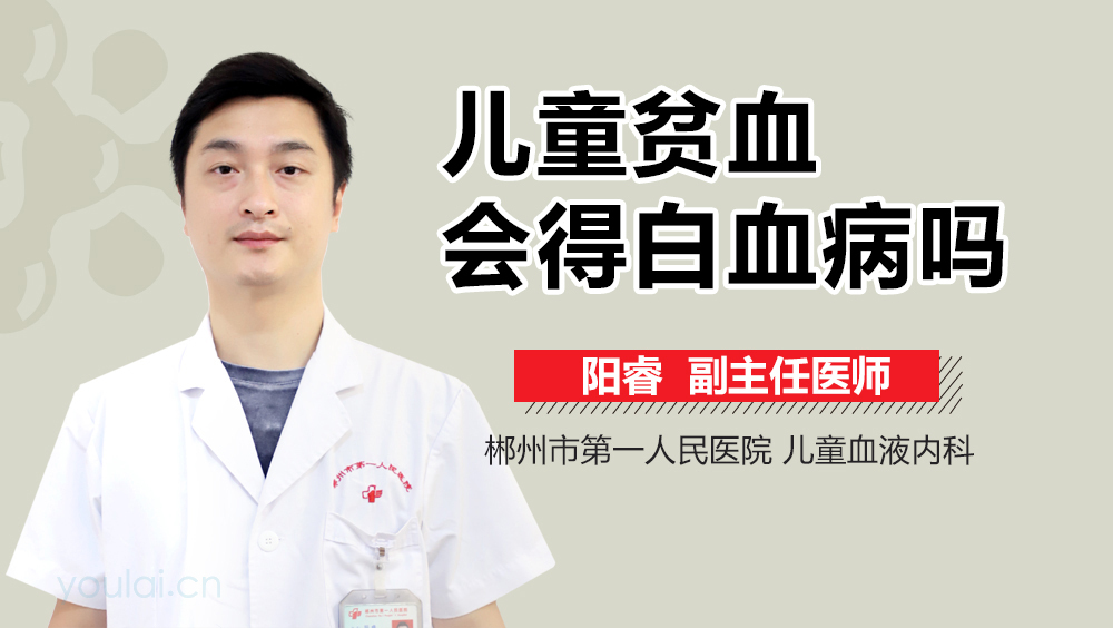 儿童贫血会得白血病吗