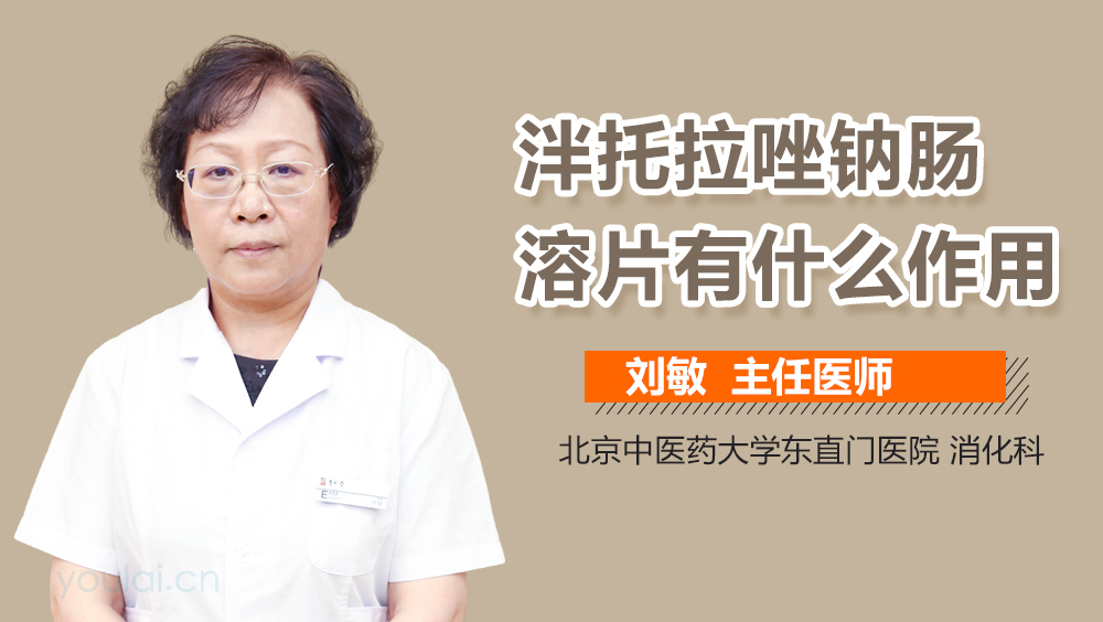 泮托拉唑钠肠溶片有什么作用