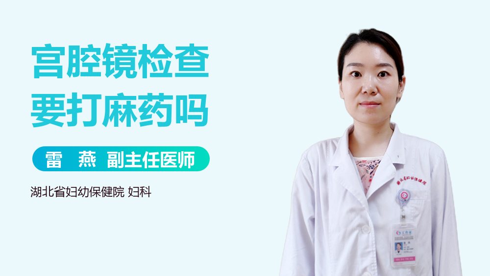 宫腔镜检查要打麻药吗