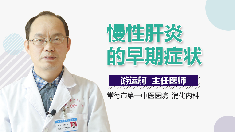 慢性肝炎的早期症状