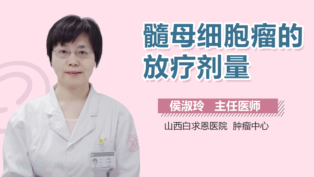 髓母细胞瘤的放疗剂量