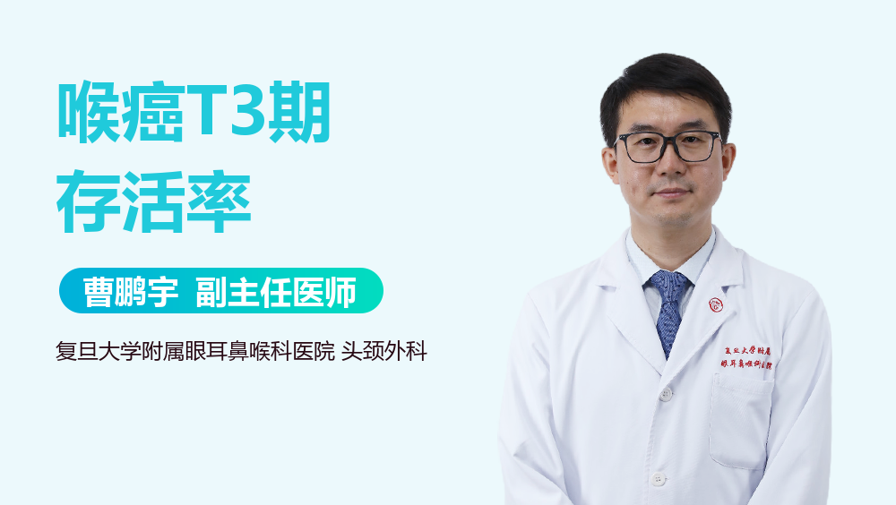 喉癌T3期存活率