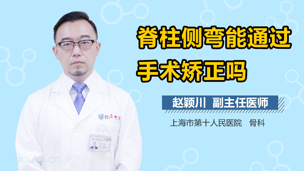 脊柱侧弯能通过手术矫正吗