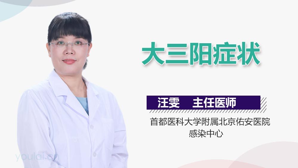 大三阳症状