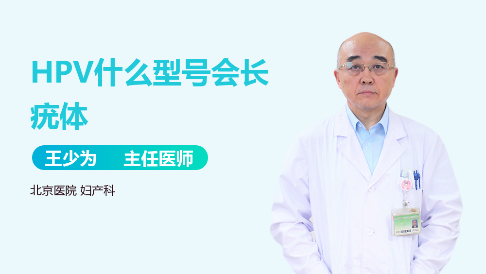 HPV什么型号会长疣体