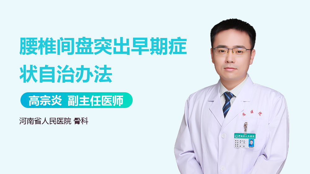 腰椎间盘突出早期症状自治办法