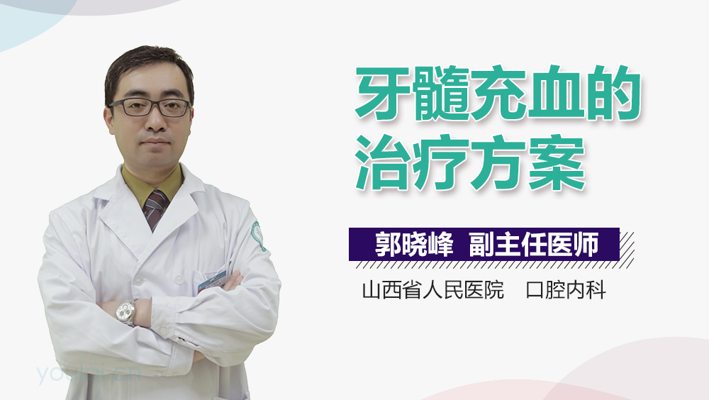 牙髓充血的治疗方案