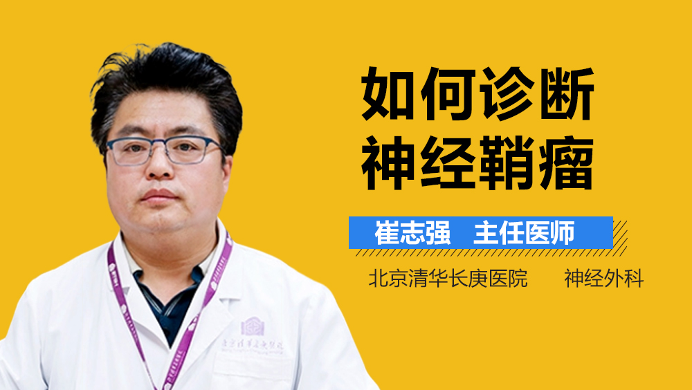 如何诊断神经鞘瘤
