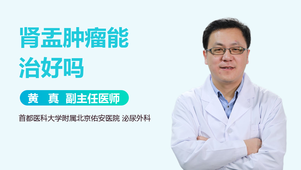 肾盂肿瘤能治好吗