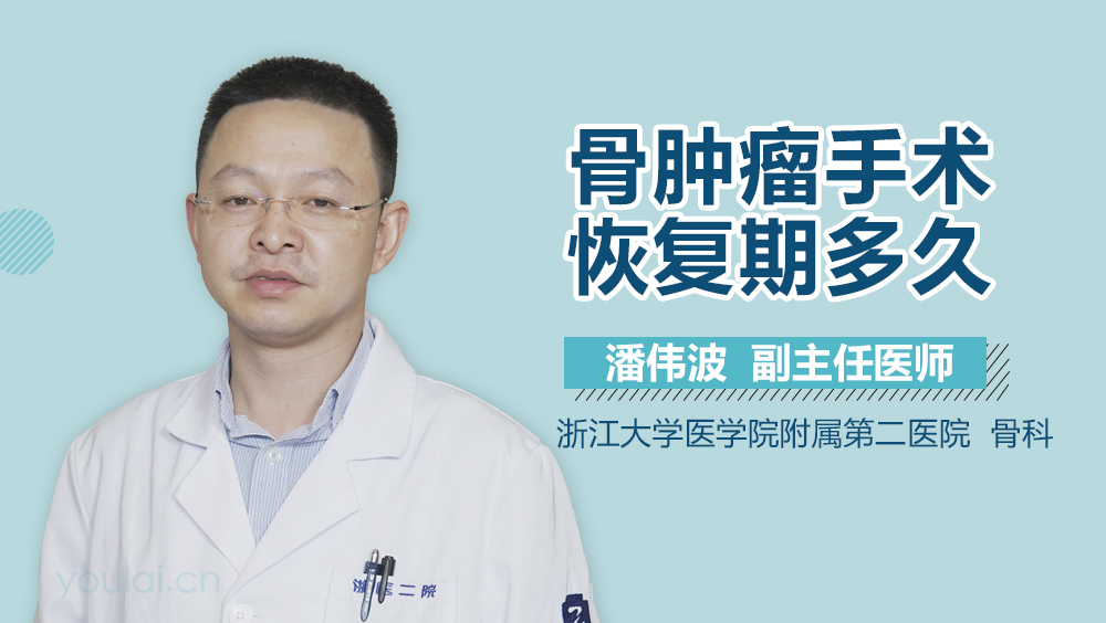 骨肿瘤手术恢复期多久