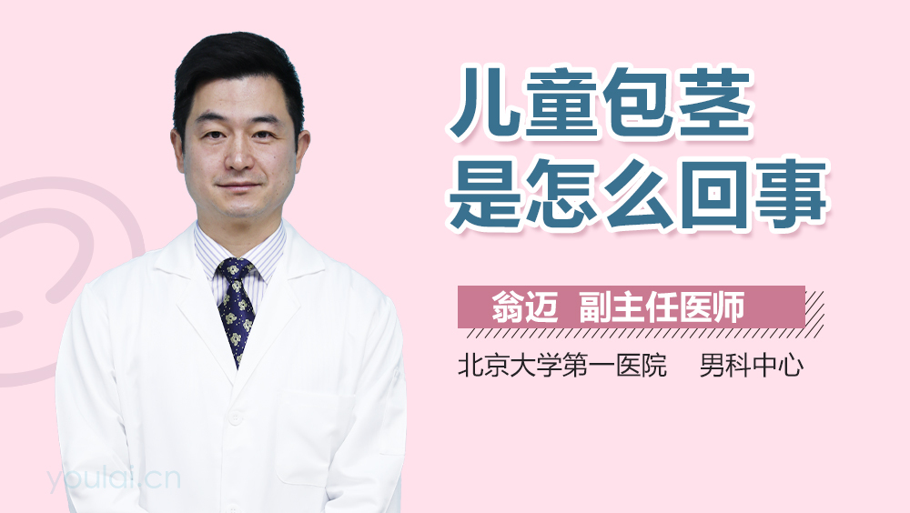 儿童包茎是怎么回事