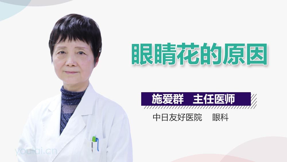 眼睛花的原因