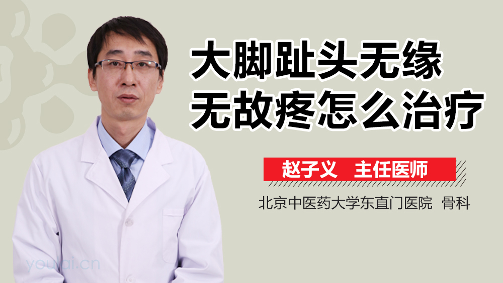 大脚趾头无缘无故疼怎么治疗