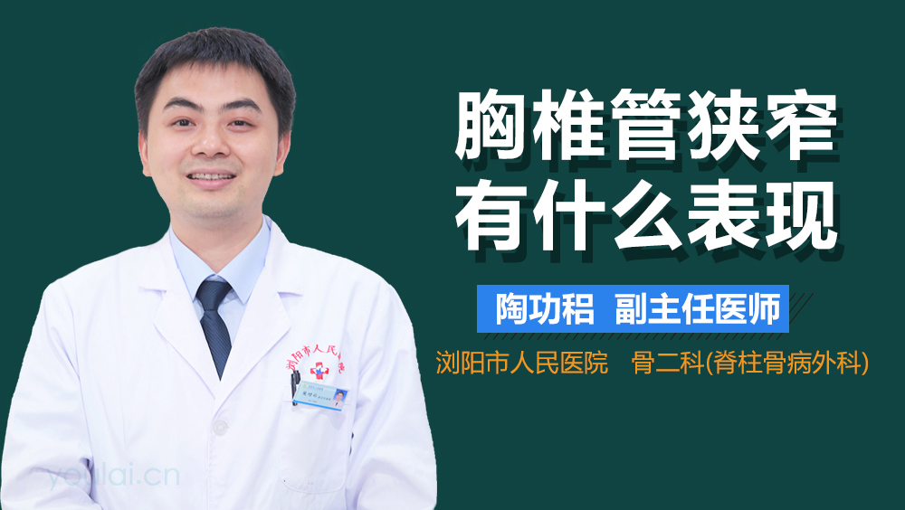 胸椎管狭窄有什么表现