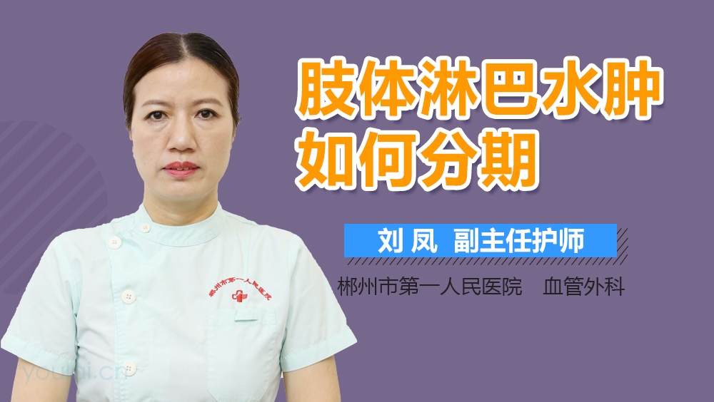 肢体淋巴水肿如何分期