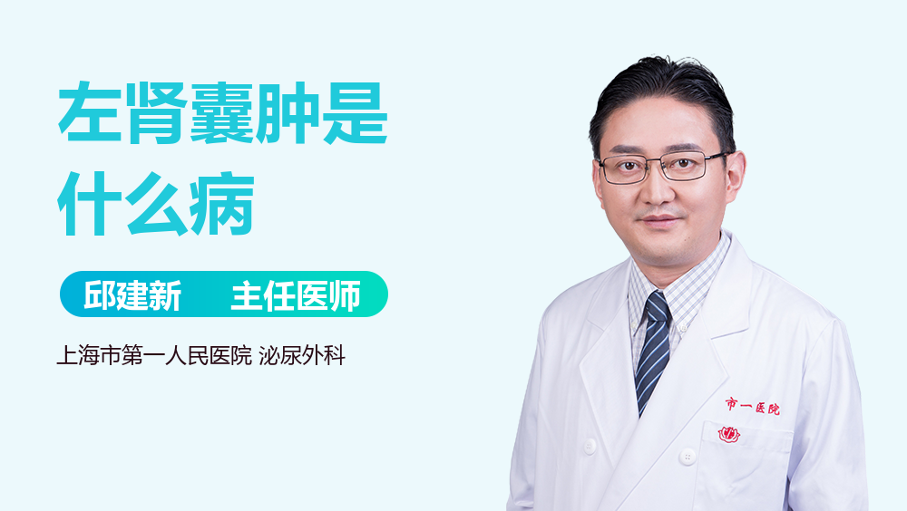 左肾囊肿是什么病