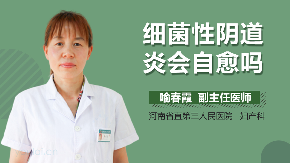 细菌性阴道炎会自愈吗