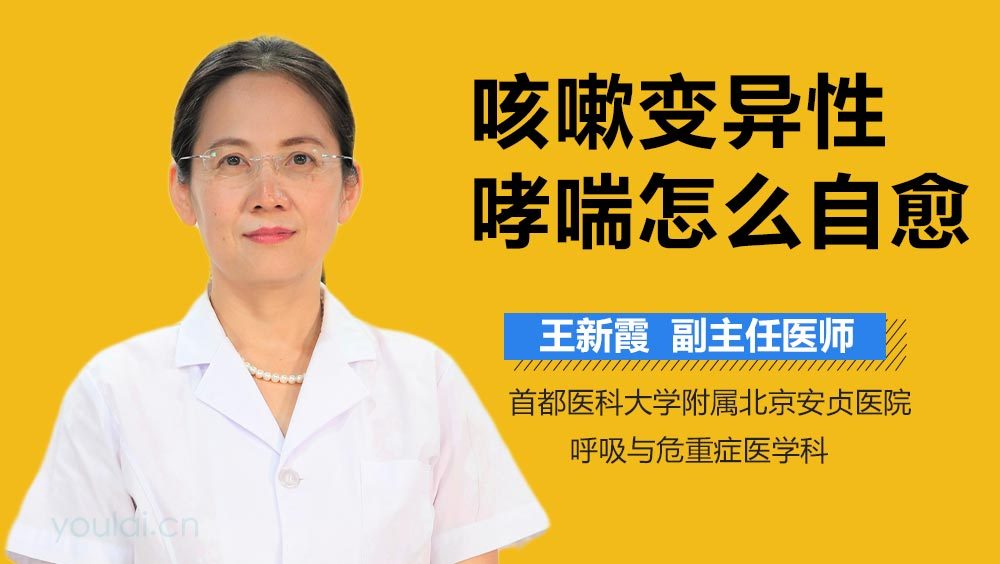 咳嗽变异性哮喘怎么自愈