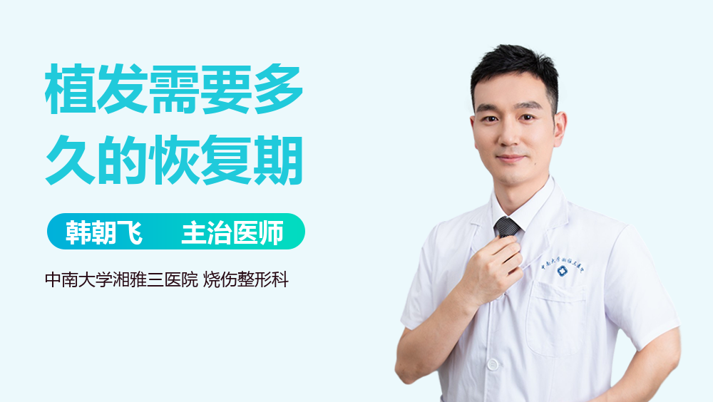 植发需要多久的恢复期