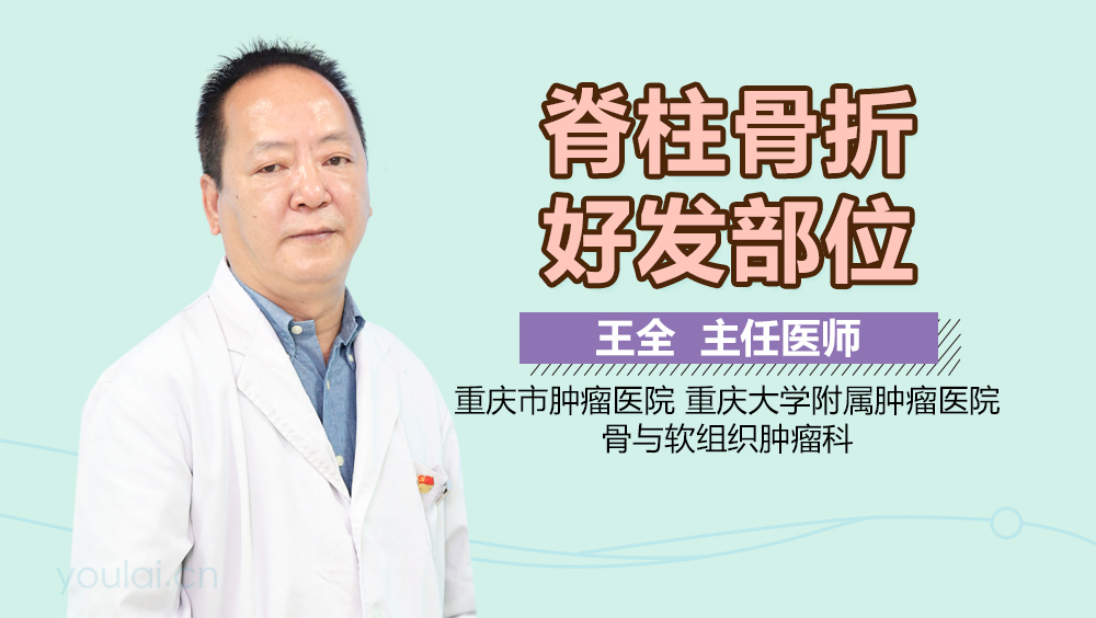 脊柱骨折好发部位