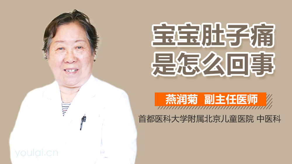 宝宝肚子痛是怎么回事