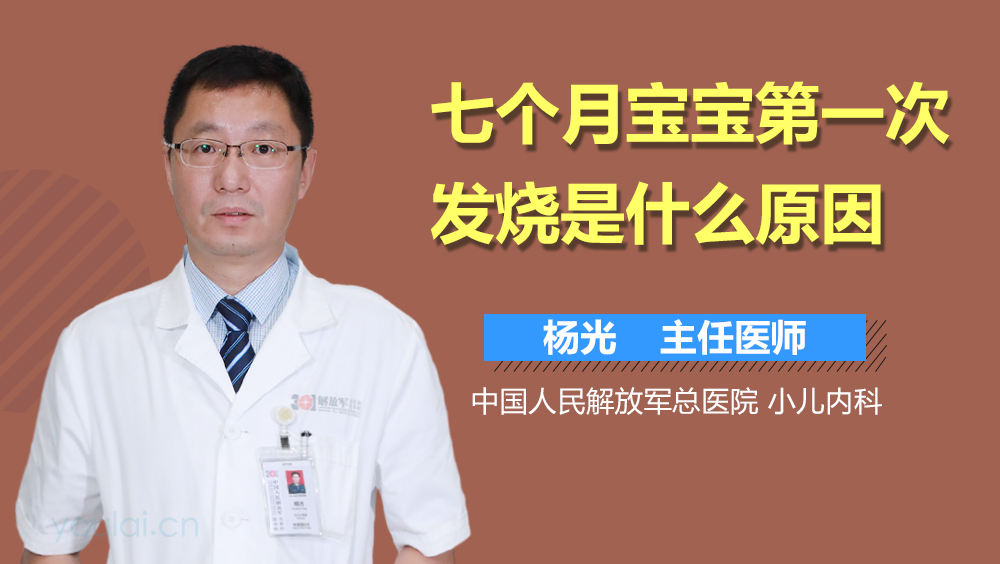 七个月宝宝第一次发烧是什么原因