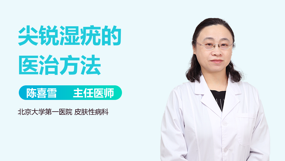 尖锐湿疣的医治方法