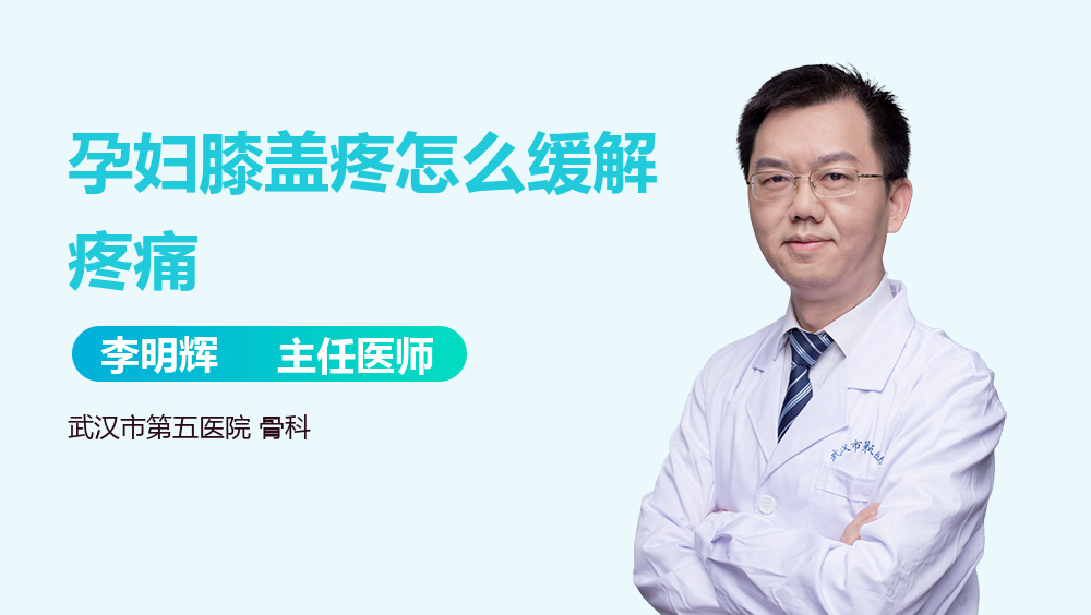 孕妇膝盖疼怎么缓解疼痛