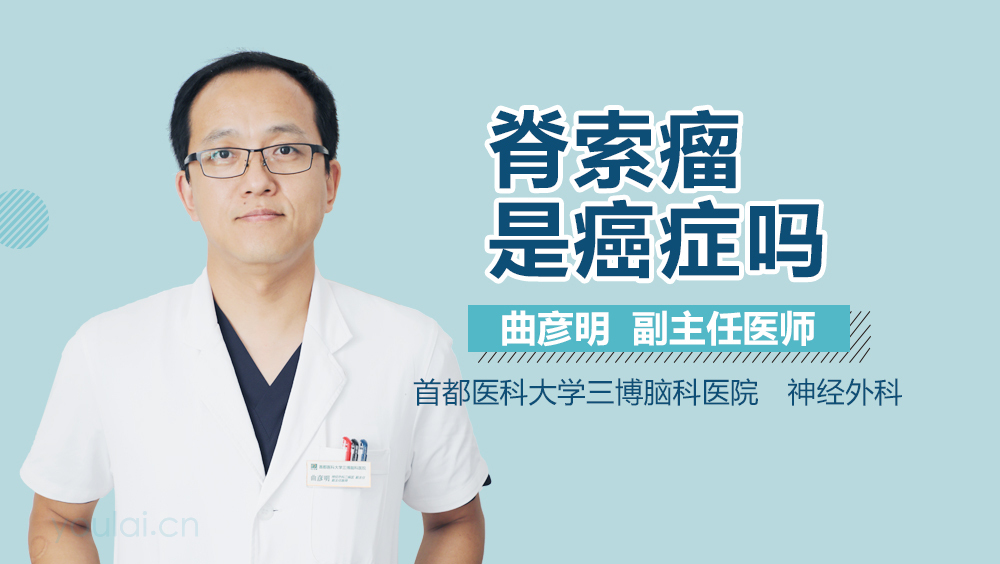 脊索瘤是癌症吗