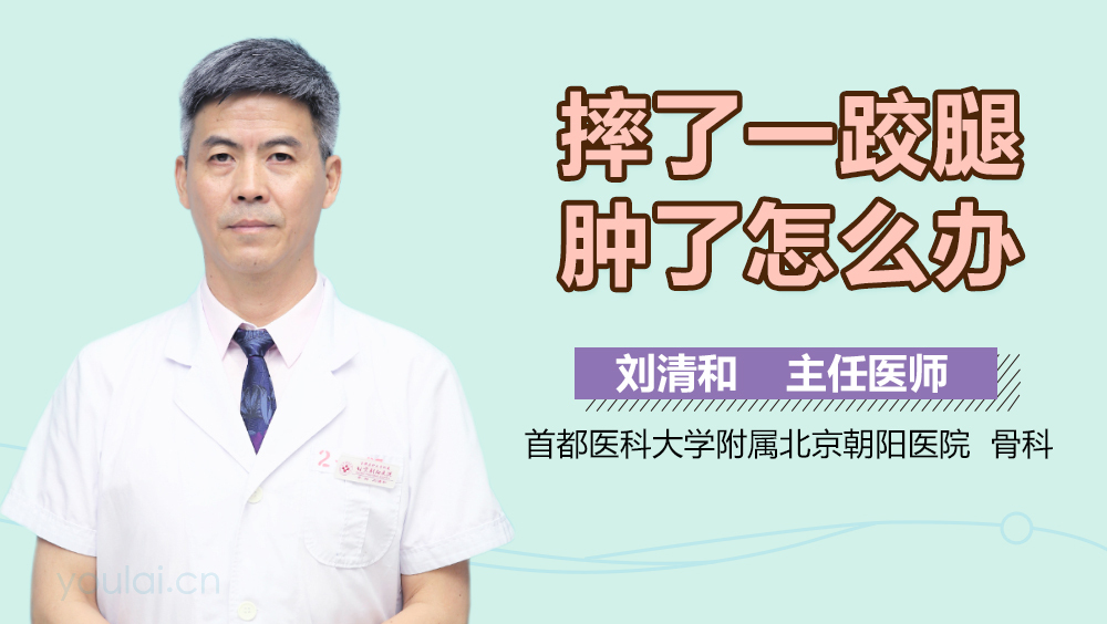 摔了一跤腿肿了怎么办