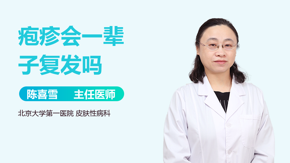 疱疹会一辈子复发吗