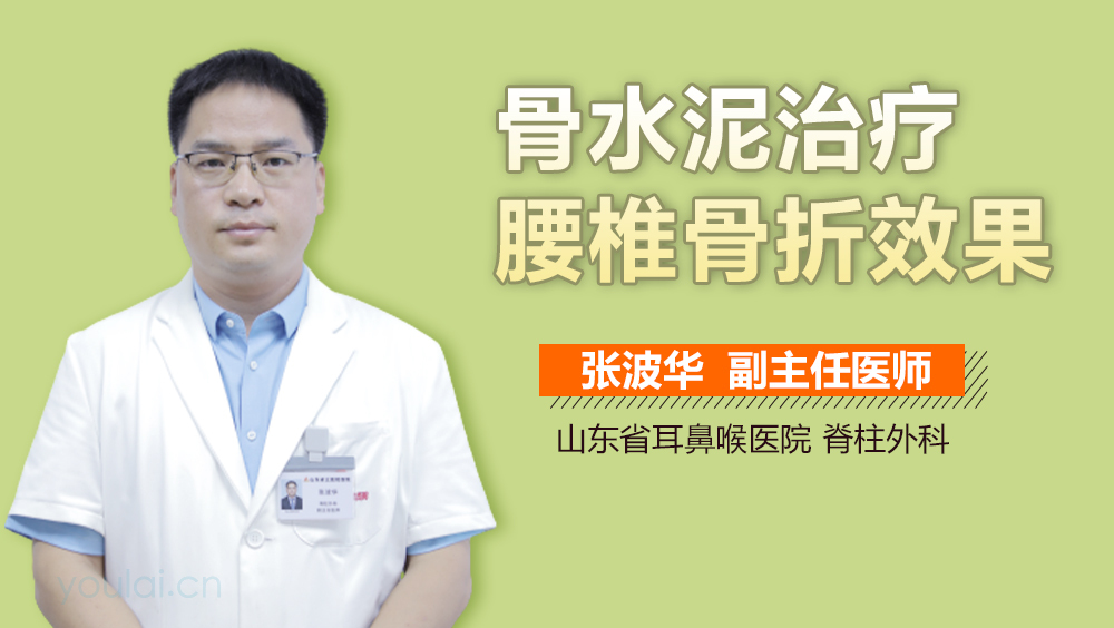 骨水泥治疗腰椎骨折效果