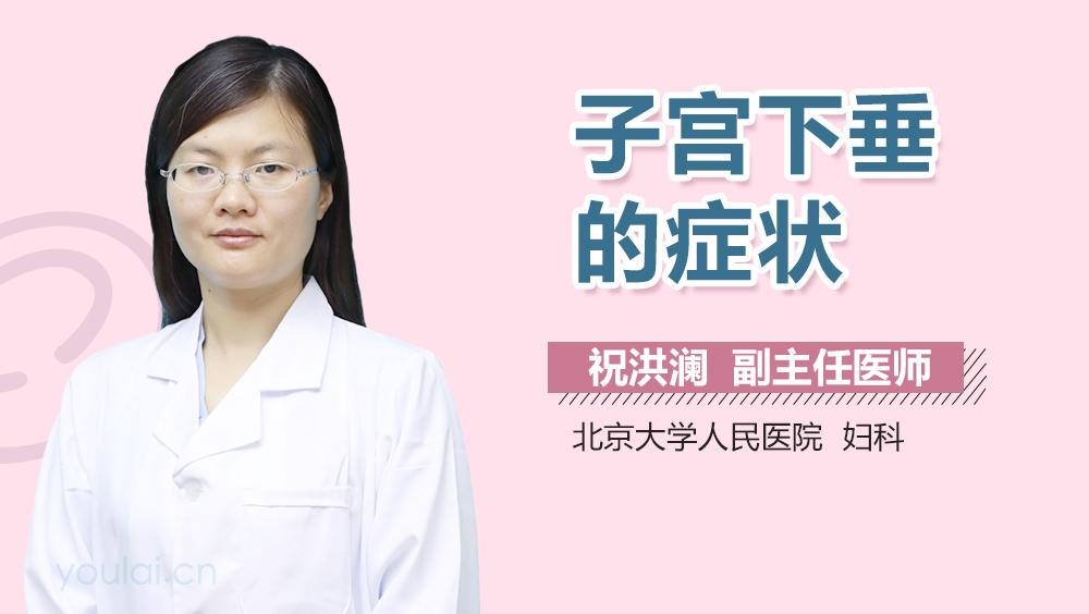 子宫下垂的症状
