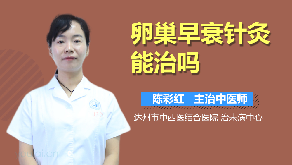 卵巢早衰针灸能治吗