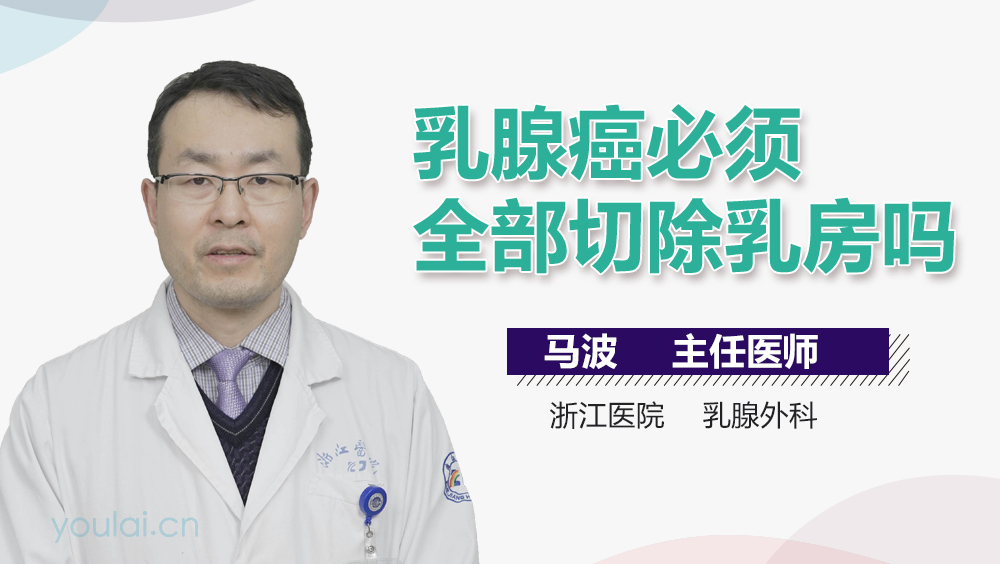 乳腺癌必须全部切除乳房吗