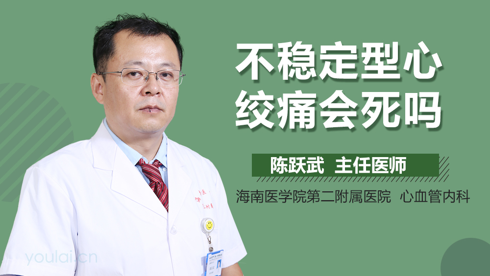 不稳定型心绞痛会死吗