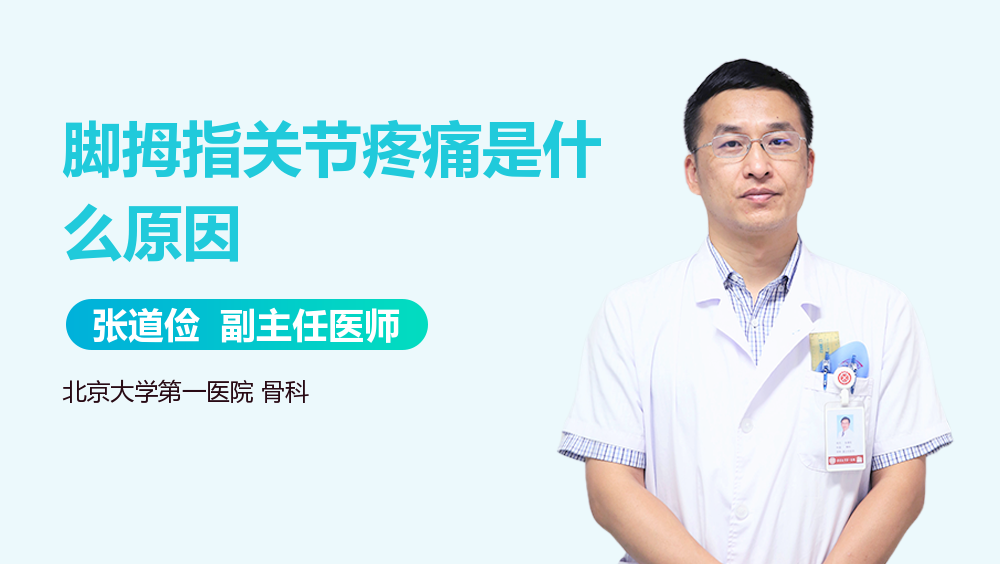 脚拇指关节疼痛是什么原因