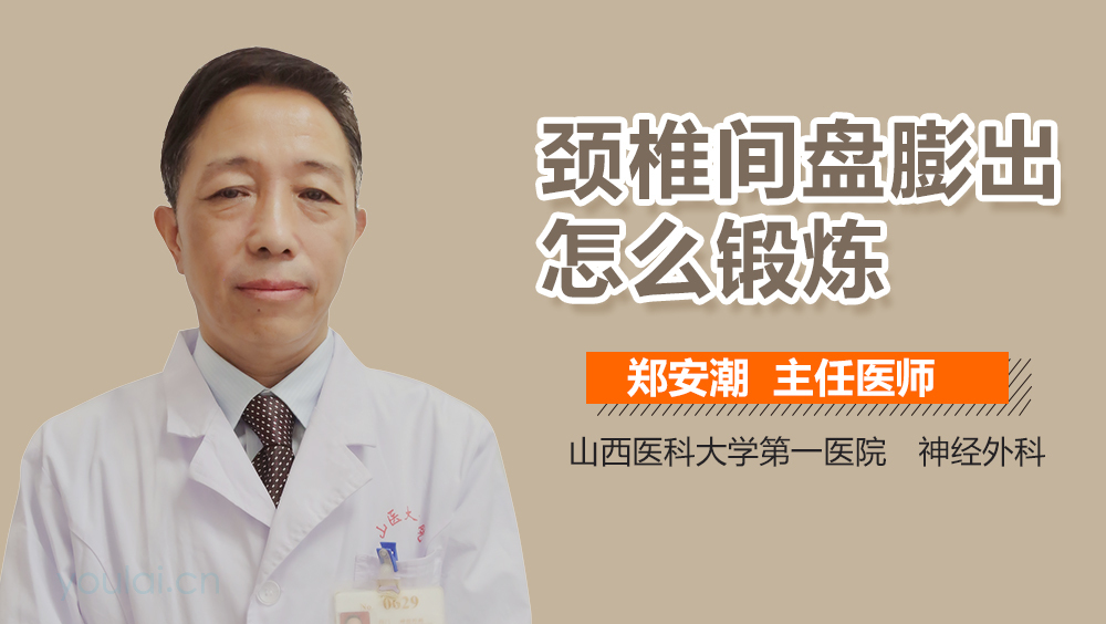 颈椎间盘膨出怎么锻炼