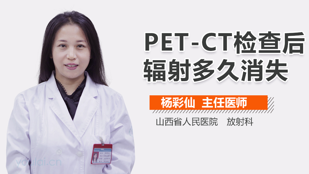 PET-CT检查后辐射多久消失