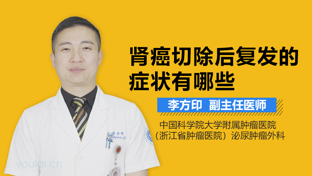 肾癌切除后复发的症状有哪些