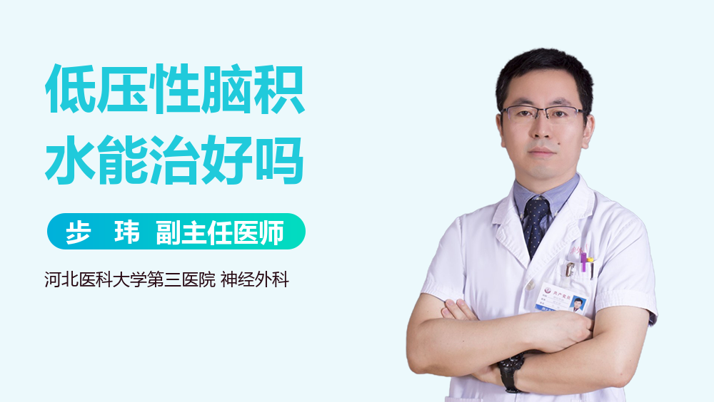 低压性脑积水能治好吗