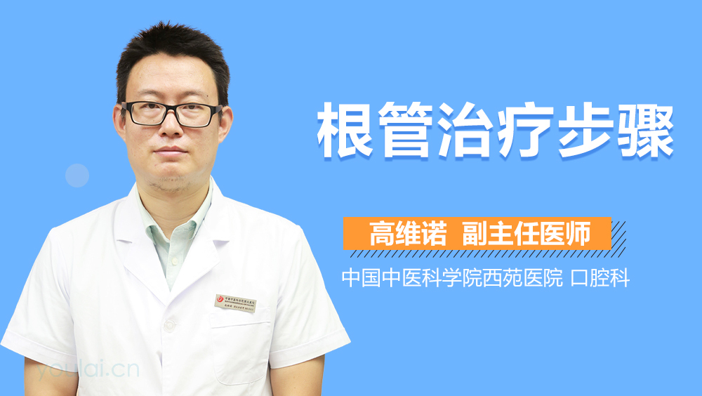 根管治疗步骤