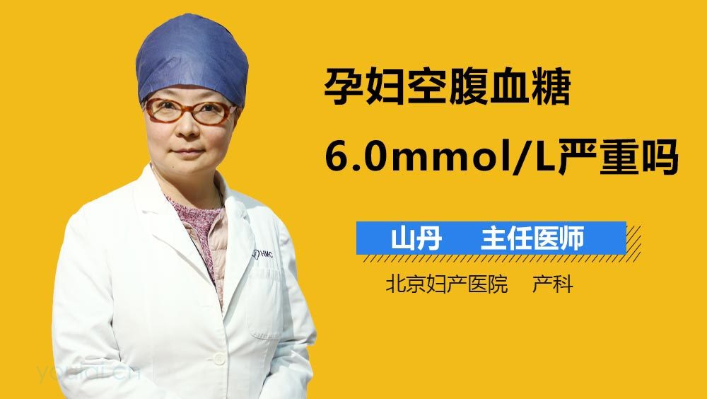孕妇空腹血糖6.0mmol/L严重吗