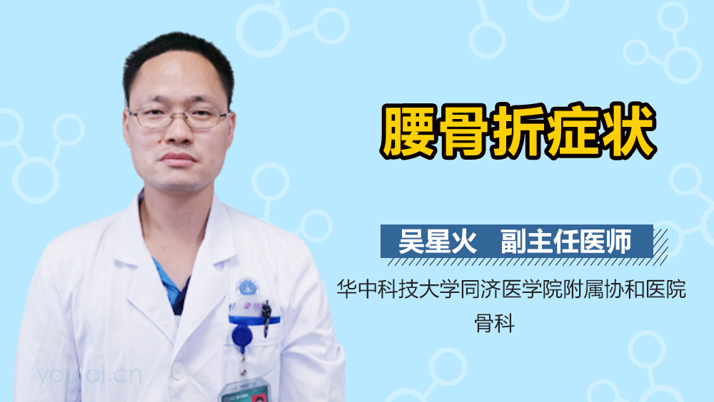 腰骨折症状