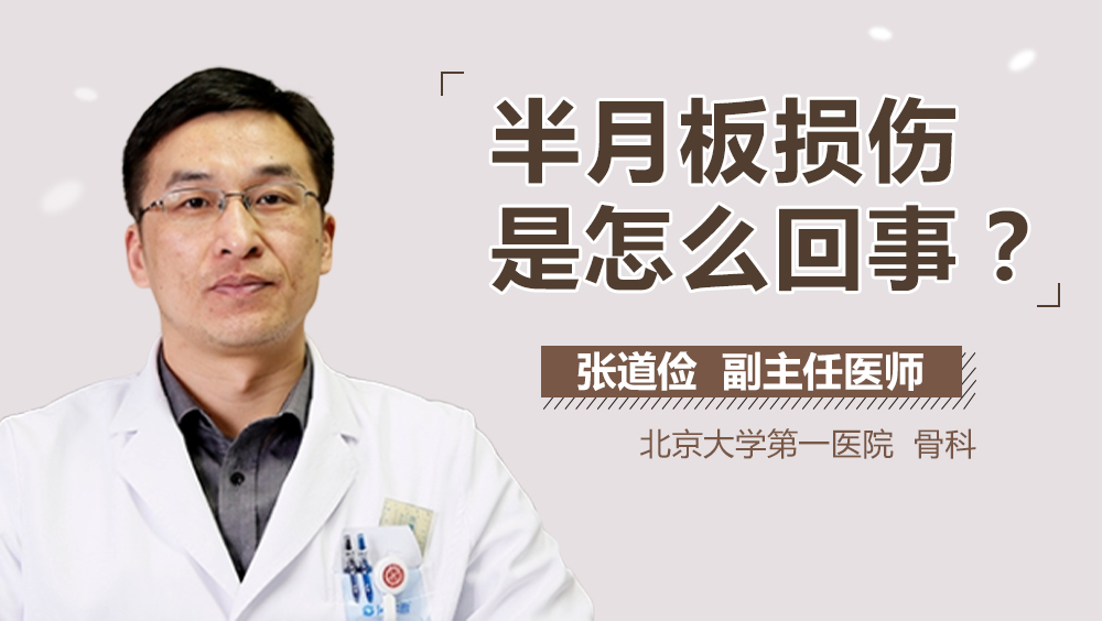 半月板损伤是怎么回事