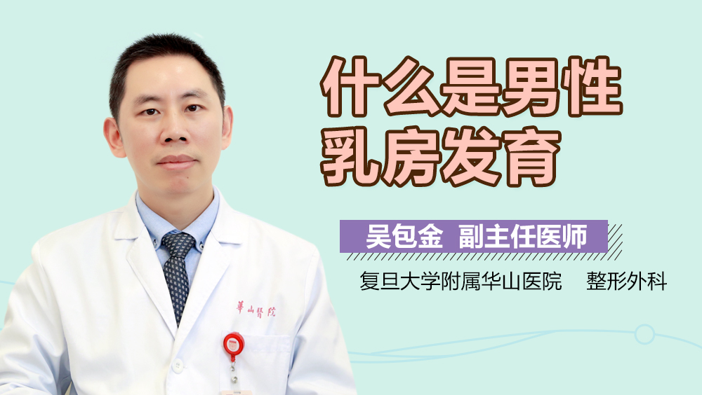 什么是男性乳房发育